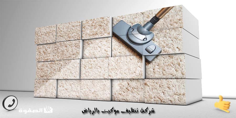 مؤسسة تنظيف موكيت بالرياض