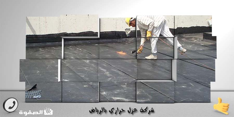 افضل مؤسسة عزل حراري بالرياض
