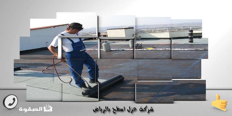 مؤسسة عزل اسطح بالرياض
