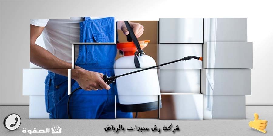 مؤسسة رش مبيدات بالرياض