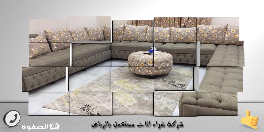 مؤسسة شراء اثاث مستعمل بالرياض