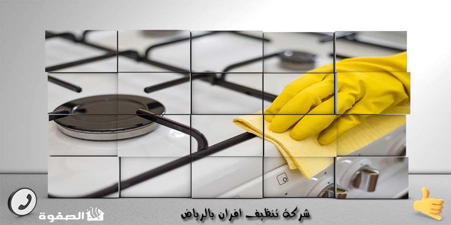مؤسسة تنظيف الافران بالرياض
