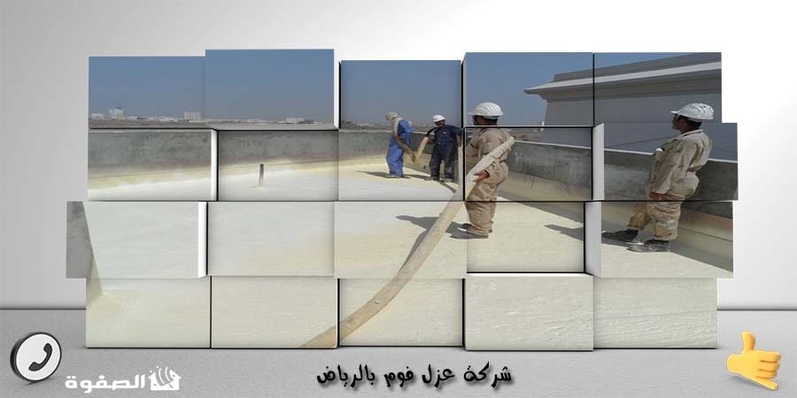 مؤسسة عزل فوم بالرياض
