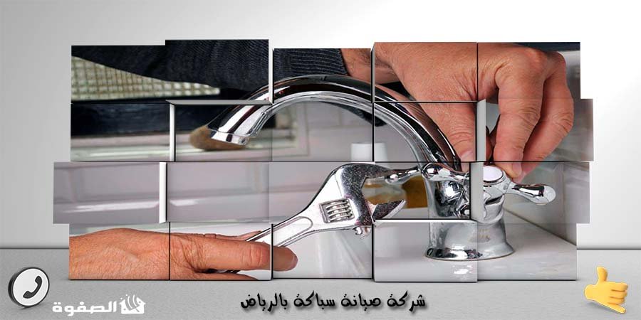 مؤسسة صيانة سباكة بالرياض