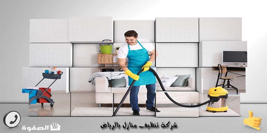 مؤسسة تنظيف منازل بالرياض