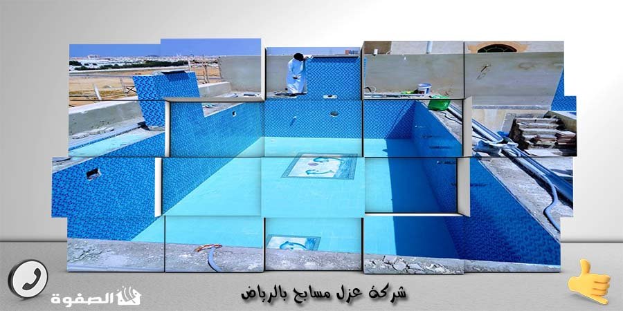 مؤسسة عزل مسابح بالرياض