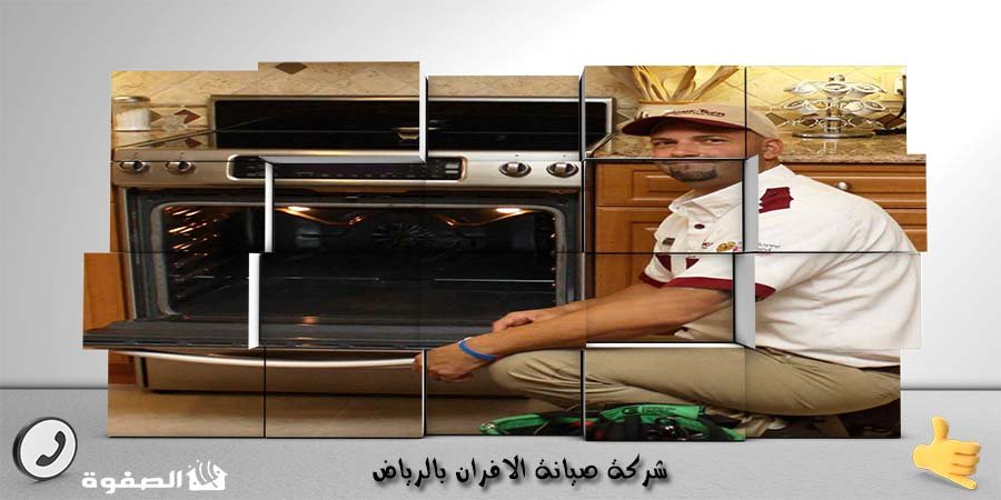 مؤسسة صيانة الافران بالرياض