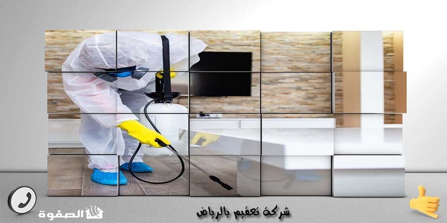 مؤسسة تعقيم بالرياض