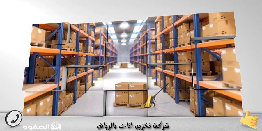 مؤسسة تخزين عفش بالرياض