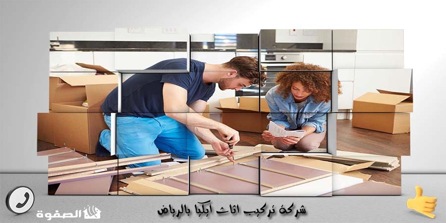مؤسسة تركيب اثاث ايكيا بالرياض