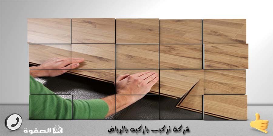 مؤسسة تركيب باركيه بالرياض