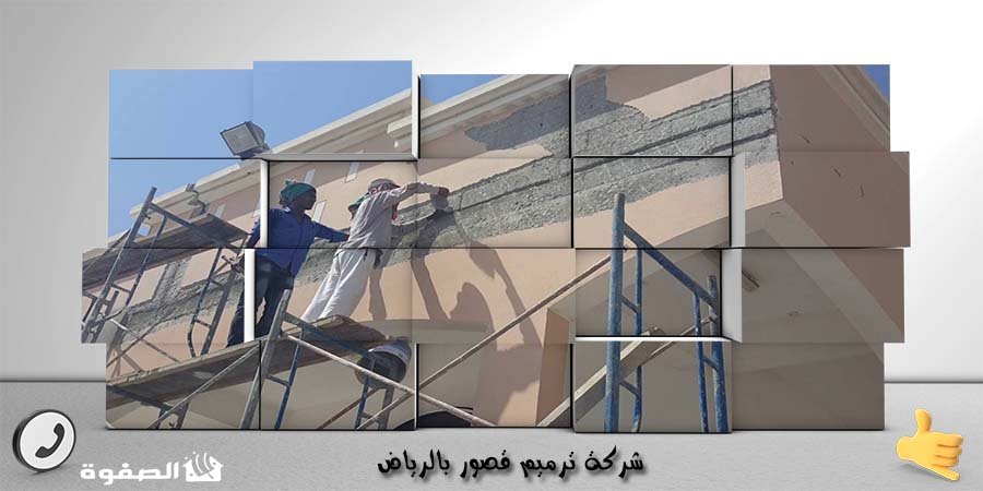 مؤسسة ترميم قصور بالرياض