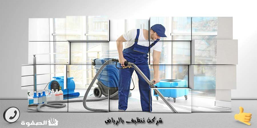 مؤسسة تنظيف بالرياض