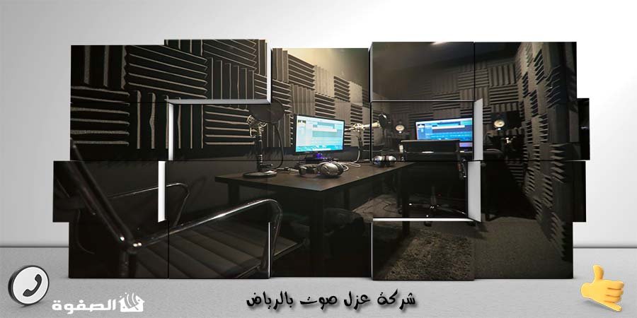 مؤسسة عزل صوت بالرياض
