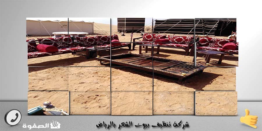 مؤسسة تنظيف بيوت الشعر بالرياض