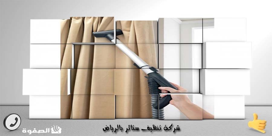 مؤسسة تنظيف ستائر بالرياض