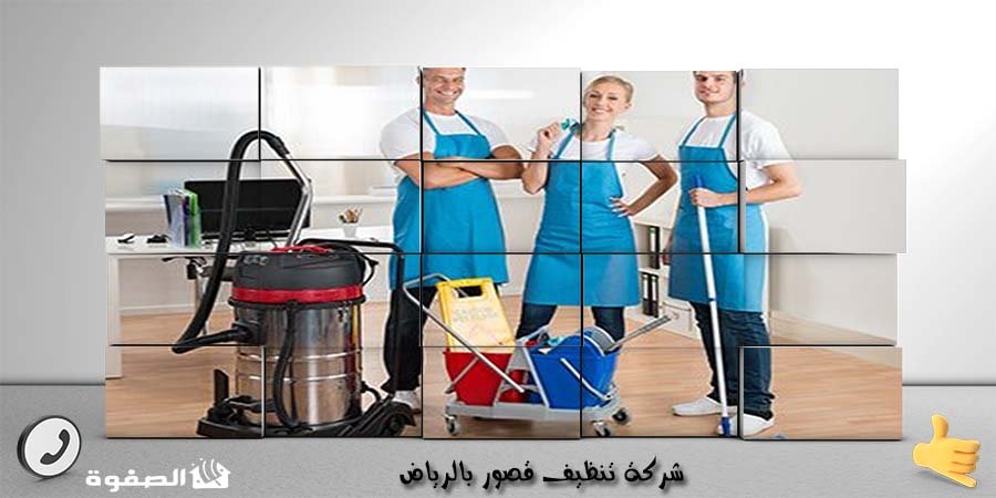 مؤسسة تنظيف قصور بالرياض