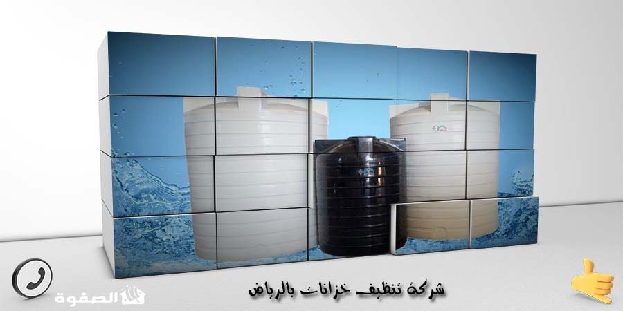 مؤسسة تنظيف خزانات بالرياض