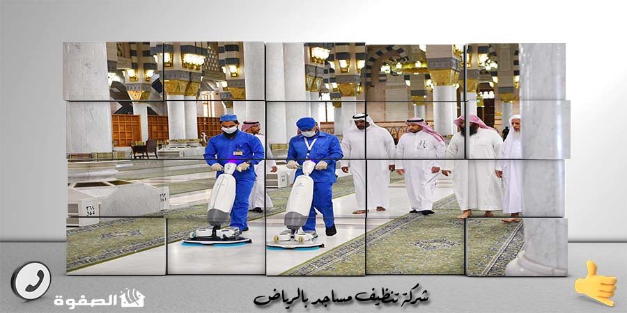 مؤسسة تنظيف مساجد بالرياض