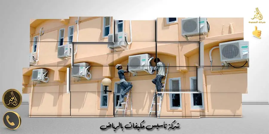 مؤسسة تأسيس مكيفات بالرياض