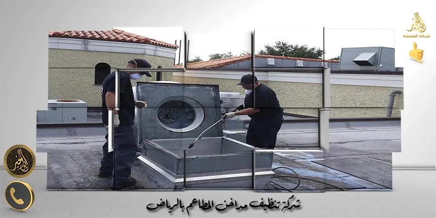 مؤسسة تنظيف مداخن المطاعم بالرياض