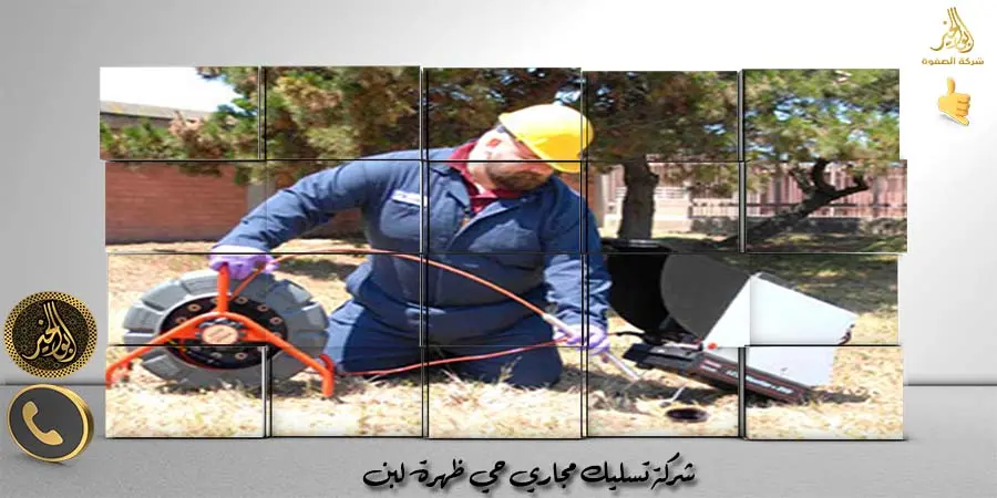 مؤسسة تسليك مجاري حي ظهرة لبن