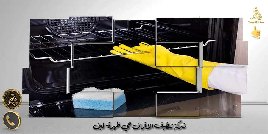 مؤسسة تنظيف الافران حي ظهرة لبن