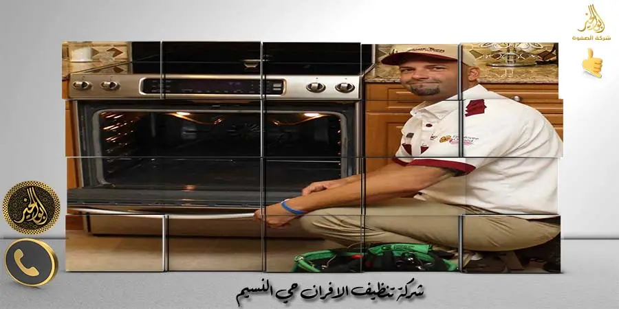 مؤسسة تنظيف الافران حي النسيم