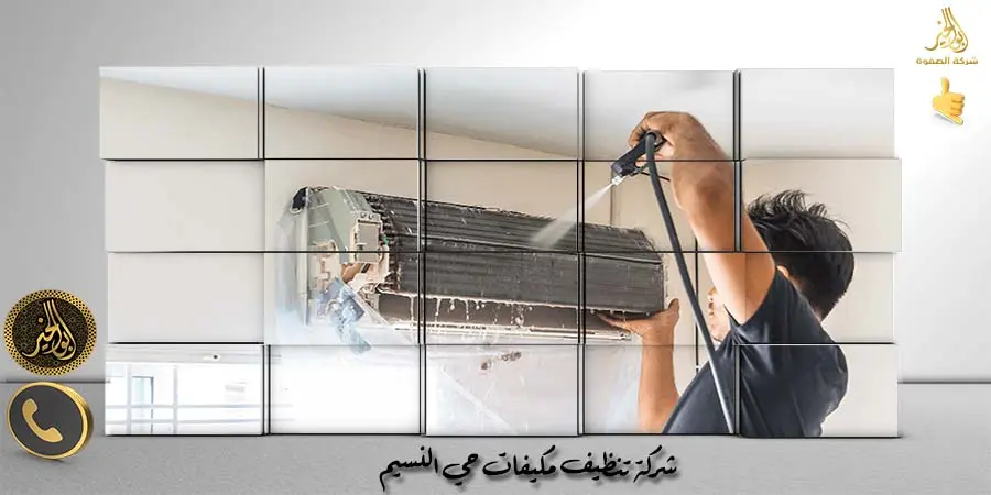 مؤسسة تنظيف مكيفات حي النسيم